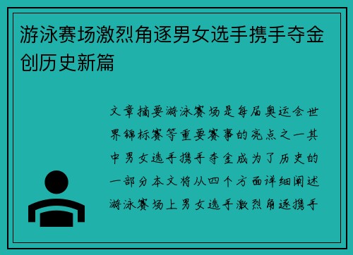 游泳赛场激烈角逐男女选手携手夺金创历史新篇