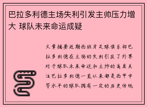 巴拉多利德主场失利引发主帅压力增大 球队未来命运成疑