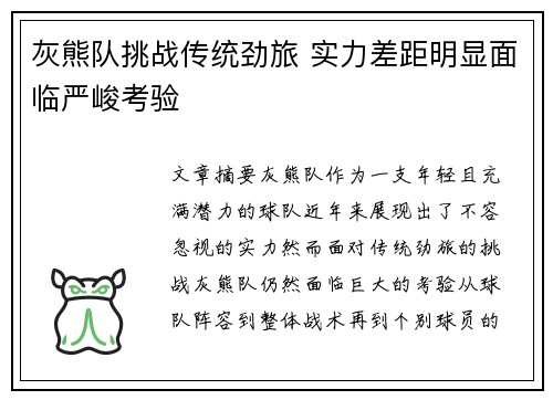 灰熊队挑战传统劲旅 实力差距明显面临严峻考验