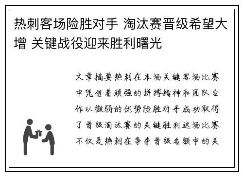 热刺客场险胜对手 淘汰赛晋级希望大增 关键战役迎来胜利曙光