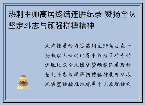 热刺主帅高居终结连胜纪录 赞扬全队坚定斗志与顽强拼搏精神
