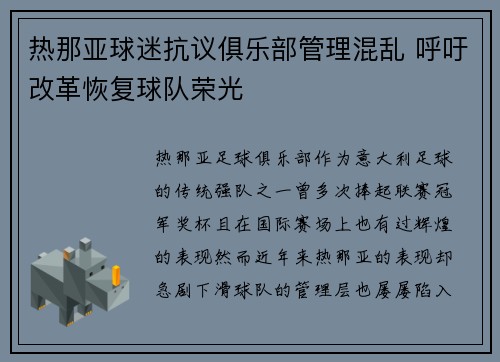 热那亚球迷抗议俱乐部管理混乱 呼吁改革恢复球队荣光