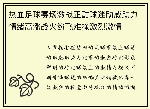 热血足球赛场激战正酣球迷助威助力情绪高涨战火纷飞难掩激烈激情