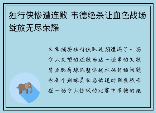 独行侠惨遭连败 韦德绝杀让血色战场绽放无尽荣耀