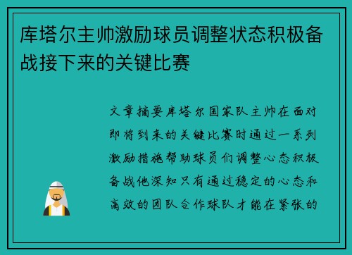 库塔尔主帅激励球员调整状态积极备战接下来的关键比赛