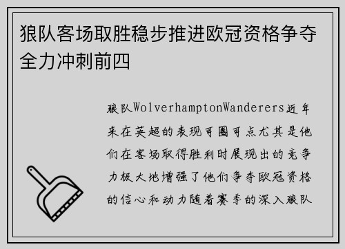 狼队客场取胜稳步推进欧冠资格争夺全力冲刺前四