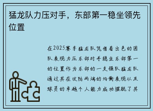 猛龙队力压对手，东部第一稳坐领先位置