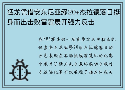 猛龙凭借安东尼亚缪20+杰拉德落日挺身而出击败雷霆展开强力反击