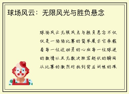 球场风云：无限风光与胜负悬念