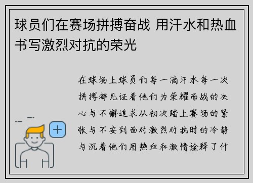 球员们在赛场拼搏奋战 用汗水和热血书写激烈对抗的荣光
