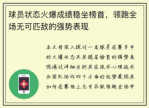 球员状态火爆成绩稳坐榜首，领跑全场无可匹敌的强势表现