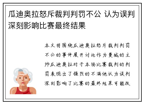 瓜迪奥拉怒斥裁判判罚不公 认为误判深刻影响比赛最终结果