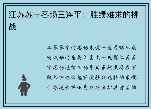 江苏苏宁客场三连平：胜绩难求的挑战