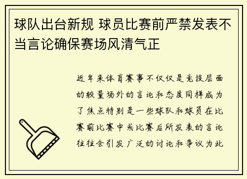 球队出台新规 球员比赛前严禁发表不当言论确保赛场风清气正