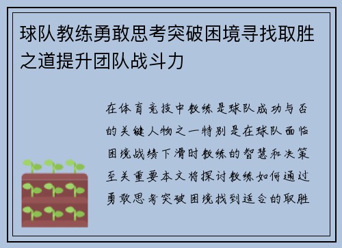 球队教练勇敢思考突破困境寻找取胜之道提升团队战斗力