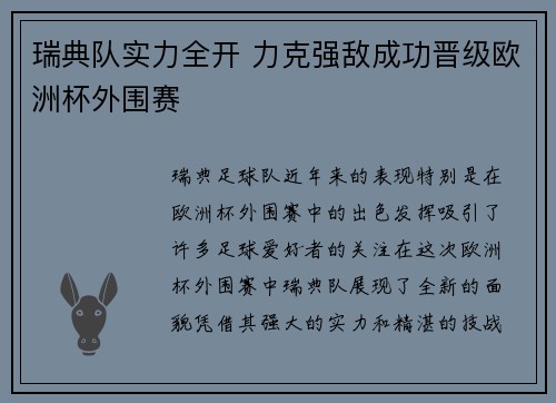 瑞典队实力全开 力克强敌成功晋级欧洲杯外围赛