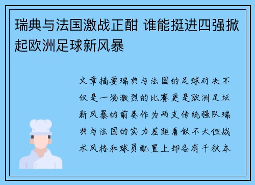 瑞典与法国激战正酣 谁能挺进四强掀起欧洲足球新风暴