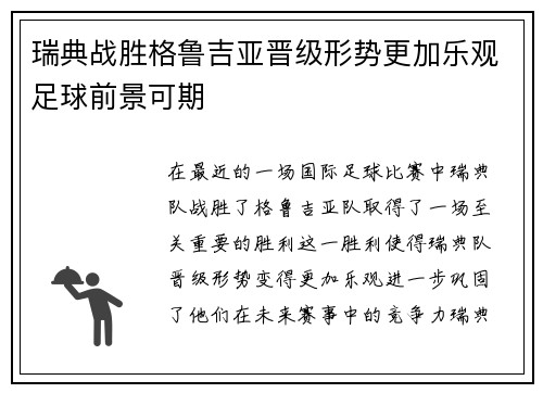 瑞典战胜格鲁吉亚晋级形势更加乐观足球前景可期