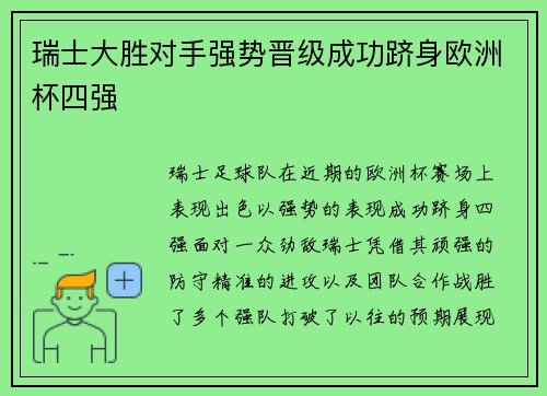 瑞士大胜对手强势晋级成功跻身欧洲杯四强