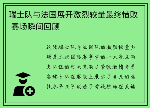 瑞士队与法国展开激烈较量最终惜败 赛场瞬间回顾