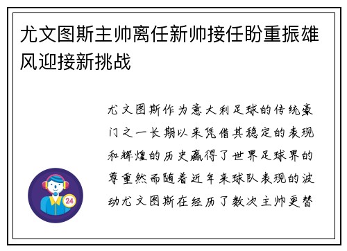尤文图斯主帅离任新帅接任盼重振雄风迎接新挑战