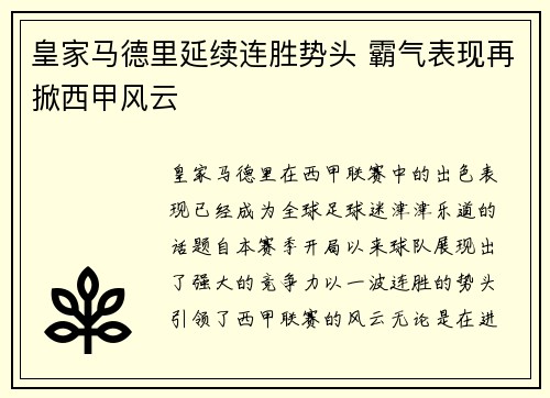 皇家马德里延续连胜势头 霸气表现再掀西甲风云