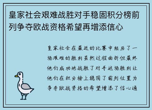 皇家社会艰难战胜对手稳固积分榜前列争夺欧战资格希望再增添信心