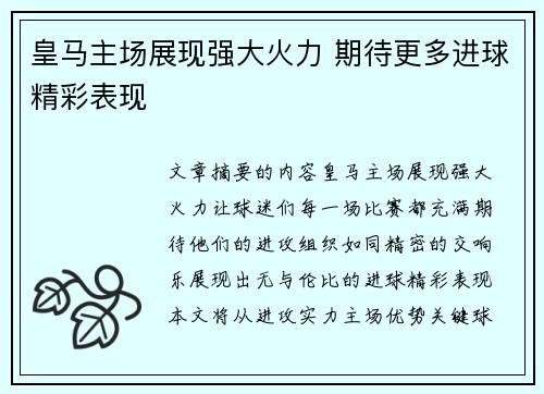 皇马主场展现强大火力 期待更多进球精彩表现