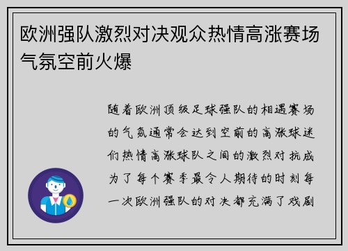 欧洲强队激烈对决观众热情高涨赛场气氛空前火爆