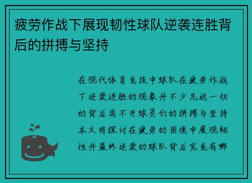 疲劳作战下展现韧性球队逆袭连胜背后的拼搏与坚持