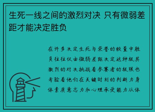 生死一线之间的激烈对决 只有微弱差距才能决定胜负