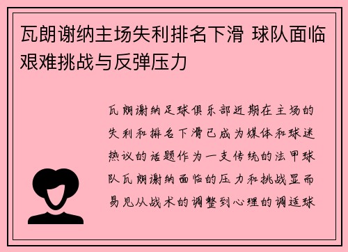 瓦朗谢纳主场失利排名下滑 球队面临艰难挑战与反弹压力
