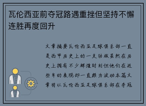 瓦伦西亚前夺冠路遇重挫但坚持不懈连胜再度回升