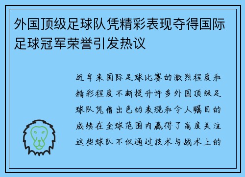 外国顶级足球队凭精彩表现夺得国际足球冠军荣誉引发热议