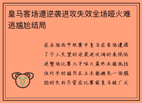 皇马客场遭逆袭进攻失效全场哑火难逃尴尬结局