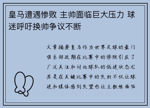 皇马遭遇惨败 主帅面临巨大压力 球迷呼吁换帅争议不断