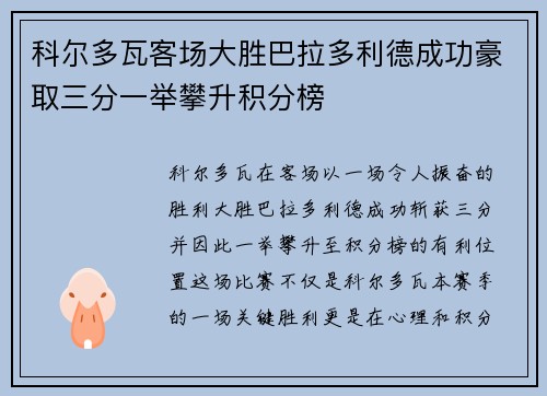 科尔多瓦客场大胜巴拉多利德成功豪取三分一举攀升积分榜