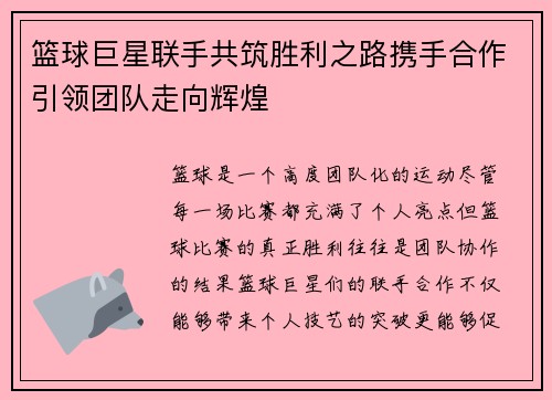篮球巨星联手共筑胜利之路携手合作引领团队走向辉煌