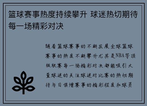 篮球赛事热度持续攀升 球迷热切期待每一场精彩对决