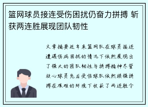 篮网球员接连受伤困扰仍奋力拼搏 斩获两连胜展现团队韧性