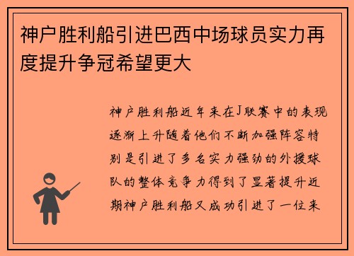 神户胜利船引进巴西中场球员实力再度提升争冠希望更大