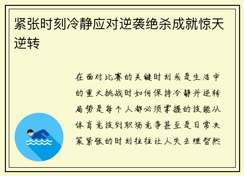紧张时刻冷静应对逆袭绝杀成就惊天逆转
