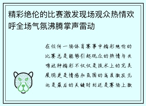 精彩绝伦的比赛激发现场观众热情欢呼全场气氛沸腾掌声雷动