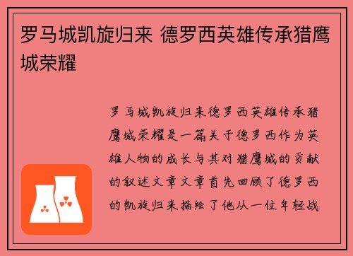 罗马城凯旋归来 德罗西英雄传承猎鹰城荣耀