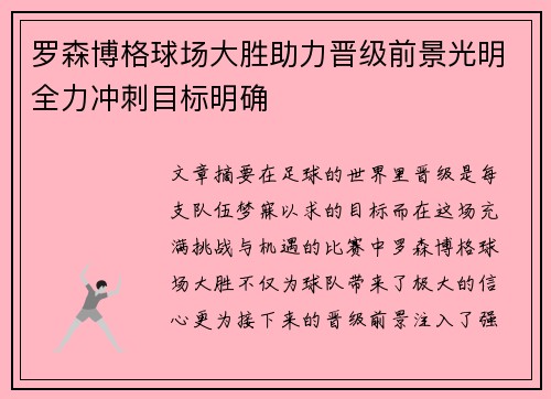 罗森博格球场大胜助力晋级前景光明全力冲刺目标明确