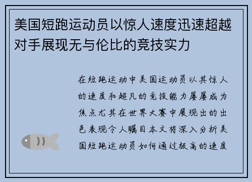 美国短跑运动员以惊人速度迅速超越对手展现无与伦比的竞技实力