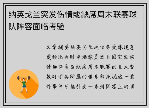 纳英戈兰突发伤情或缺席周末联赛球队阵容面临考验