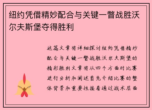 纽约凭借精妙配合与关键一瞥战胜沃尔夫斯堡夺得胜利