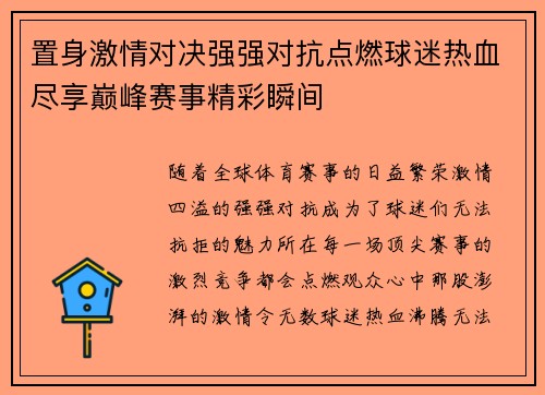 置身激情对决强强对抗点燃球迷热血尽享巅峰赛事精彩瞬间
