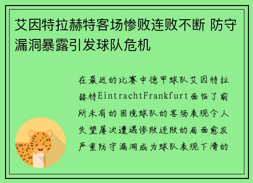 艾因特拉赫特客场惨败连败不断 防守漏洞暴露引发球队危机